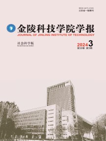 金陵科技学院学报·社会科学版